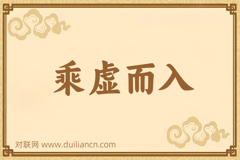 乘虚而入词语的意思
