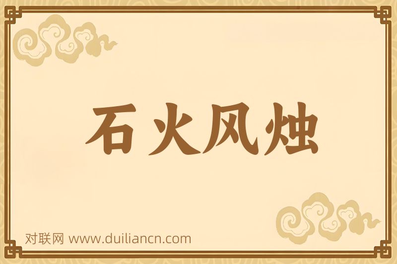 石火风烛词语的意思