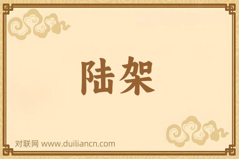 陆架词语的意思