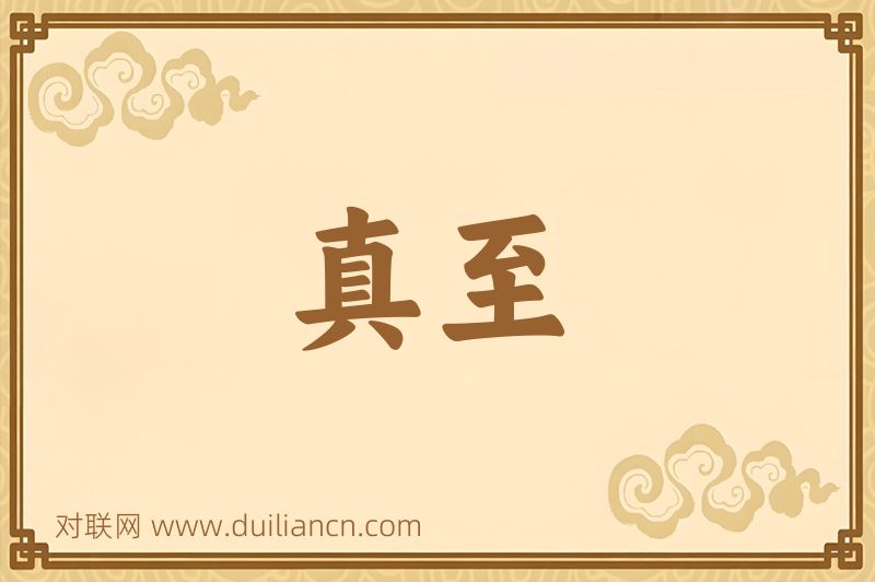 真至词语的意思