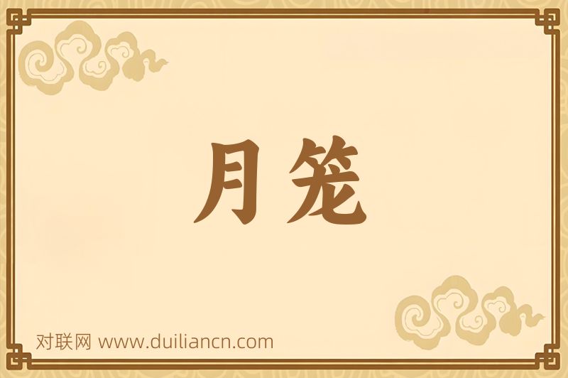 月笼词语的意思