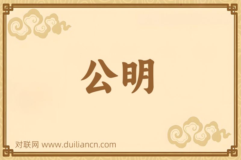 公明词语的意思