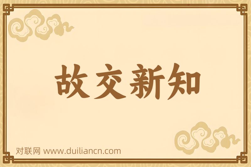 故交新知词语的意思