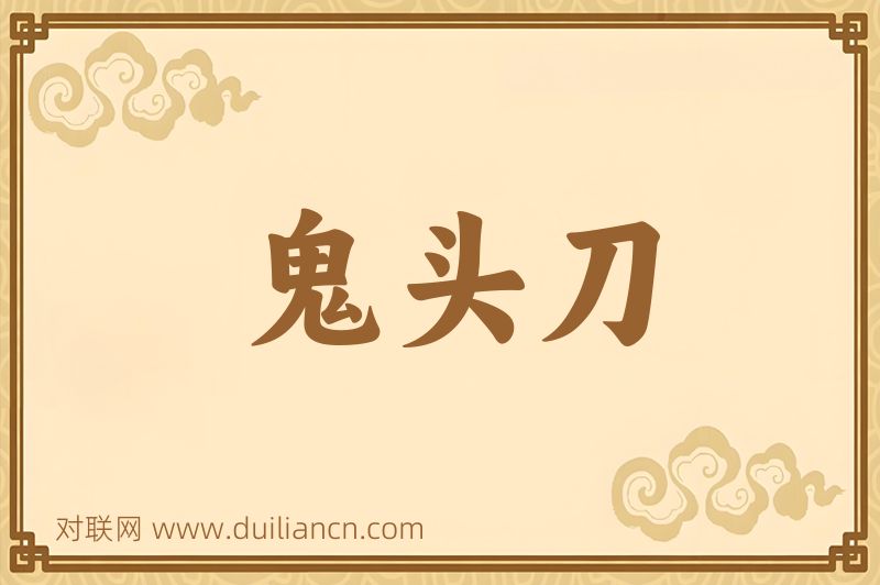 鬼头刀词语的意思