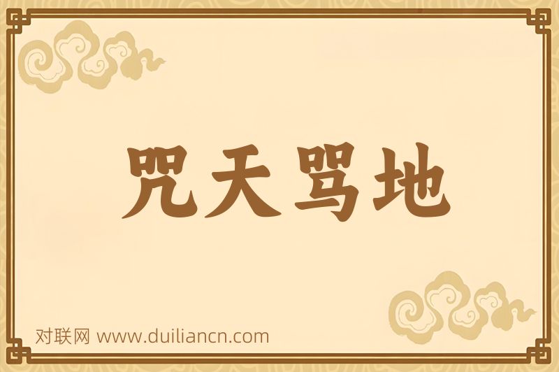 咒天骂地词语的意思