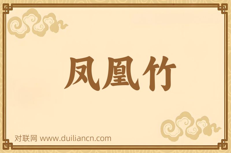 凤凰竹词语的意思