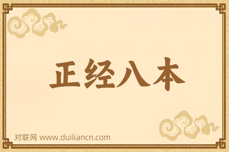 正经八本词语的意思