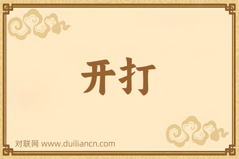 开打词语的意思