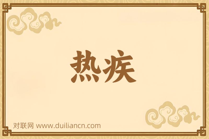 热疾词语的意思
