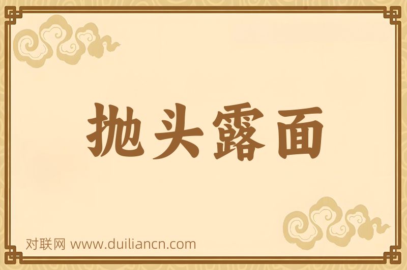 抛头露面词语的意思