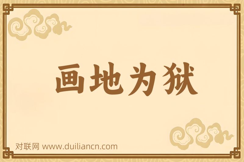 画地为狱词语的意思