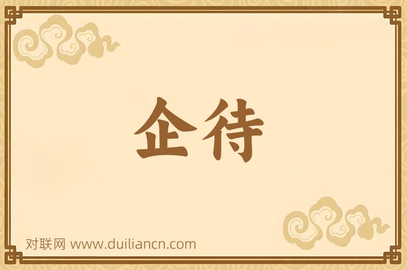 企待词语的意思