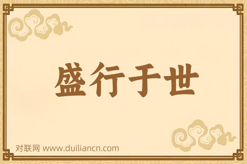 盛行于世词语的意思