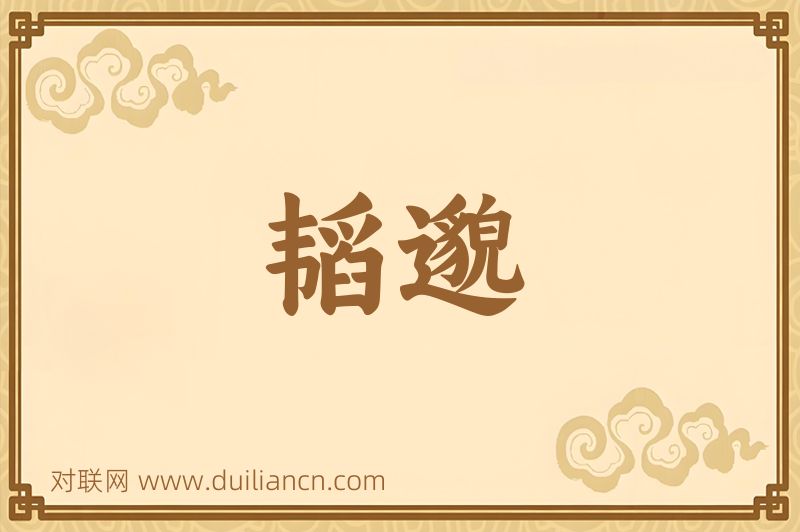 韬邈词语的意思