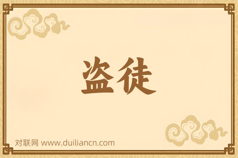 盗徒词语的意思