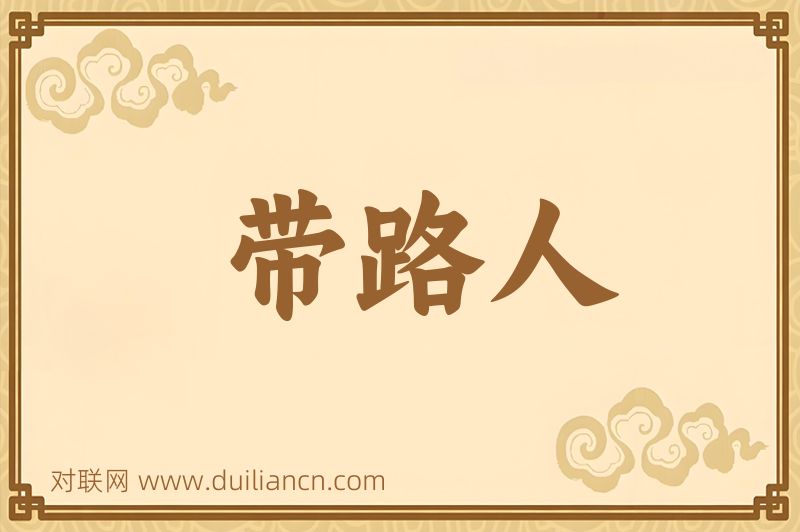 带路人词语的意思