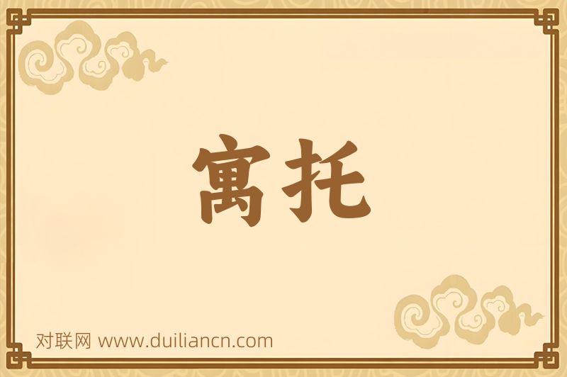 寓托词语的意思