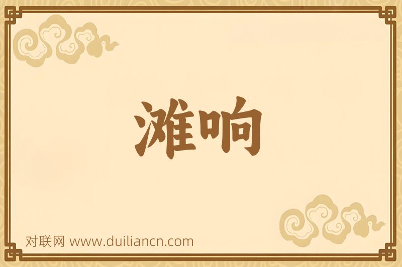 滩响词语的意思