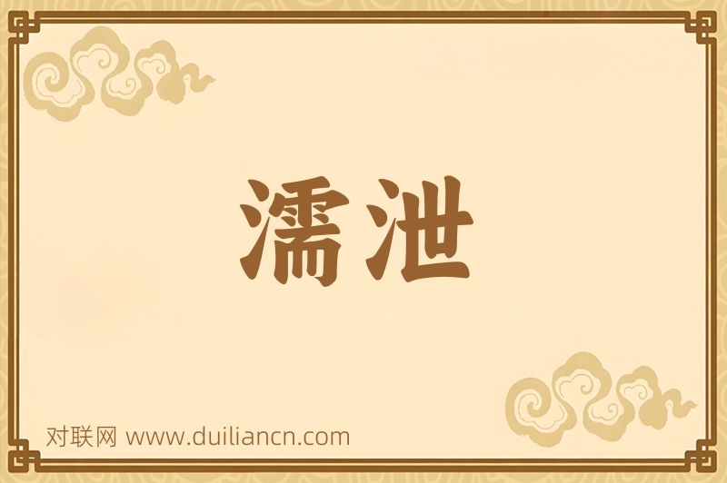 濡泄词语的意思