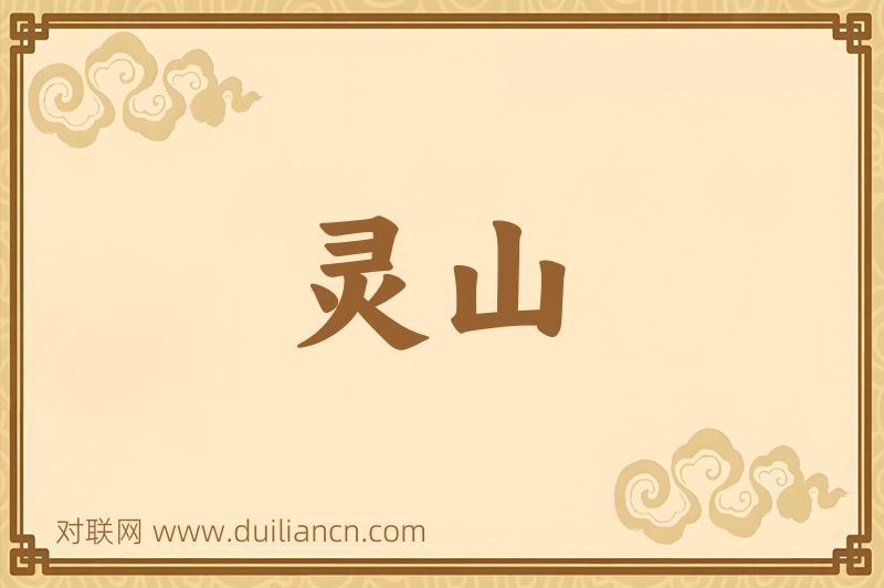 灵山词语的意思