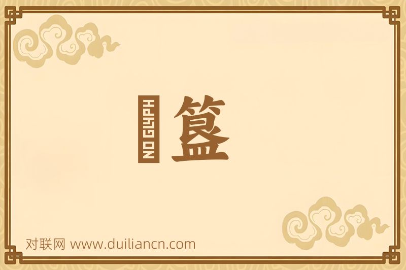 簠簋词语的意思