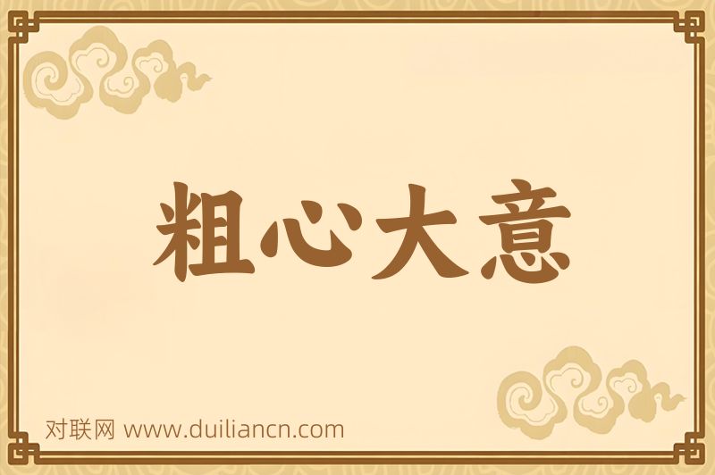 粗心大意词语的意思