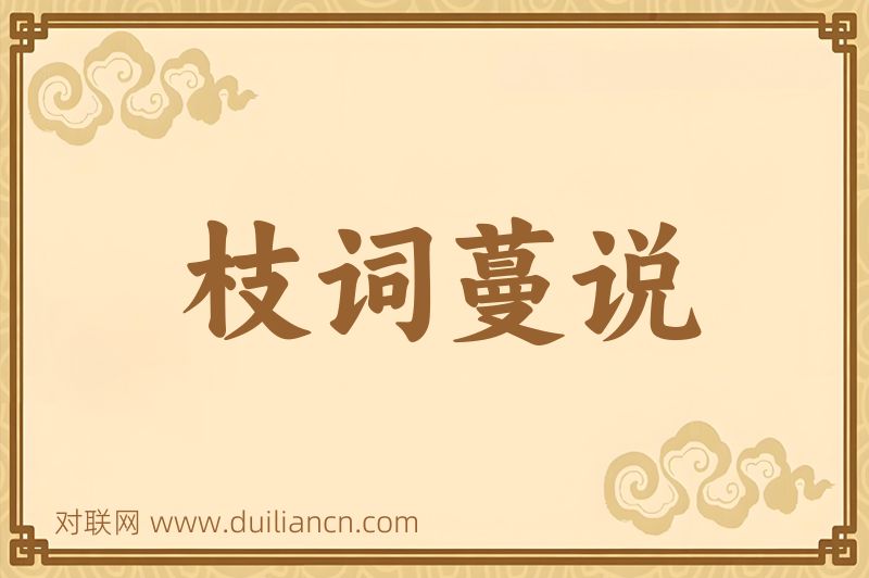 枝词蔓说词语的意思