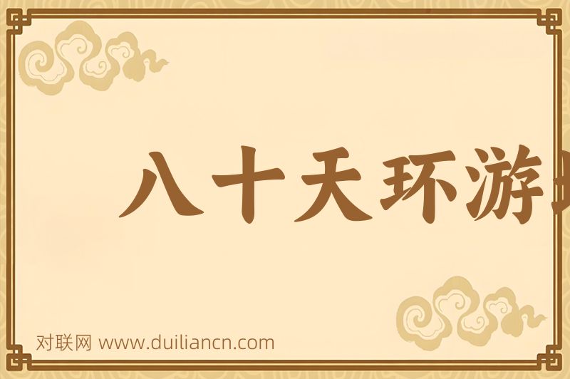 八十天环游地球词语的意思
