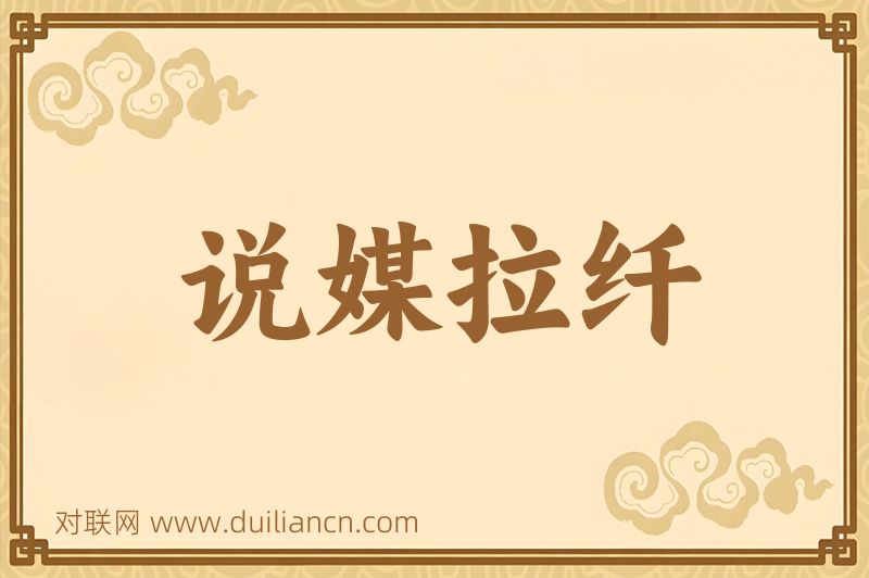 说媒拉纤词语的意思