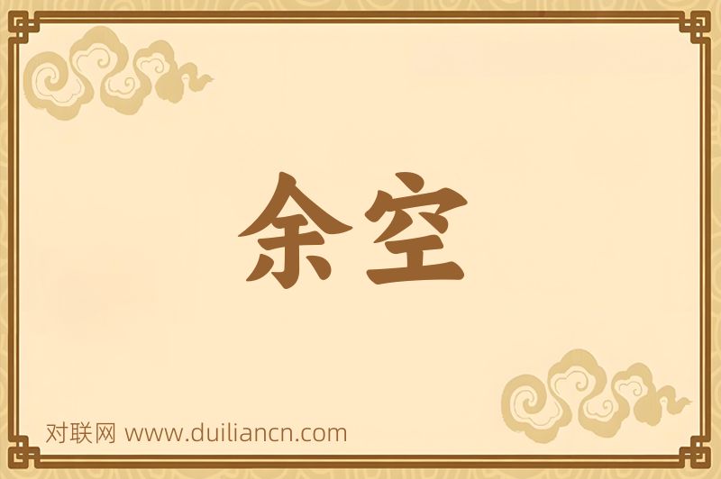 余空词语的意思