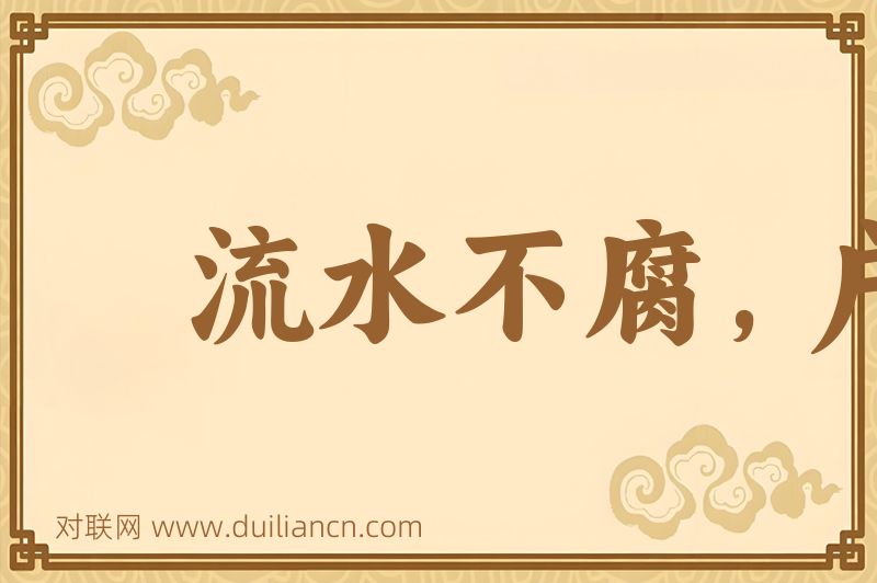 流水不腐,户枢不蝼词语的意思