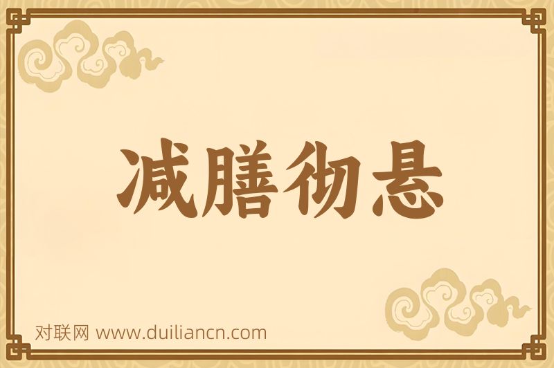 减膳彻悬词语的意思