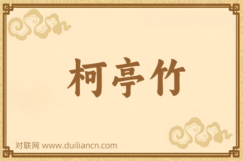 柯亭竹词语的意思