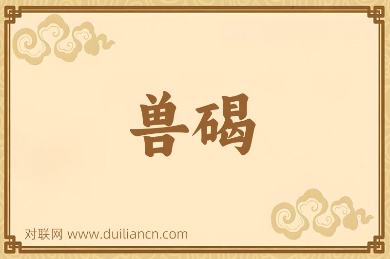 兽碣词语的意思
