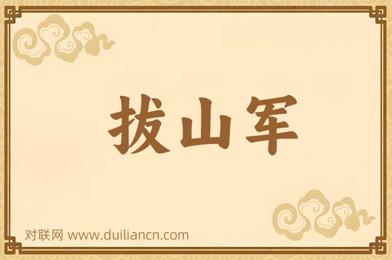 拔山军词语的意思