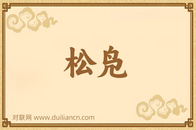 松凫词语的意思