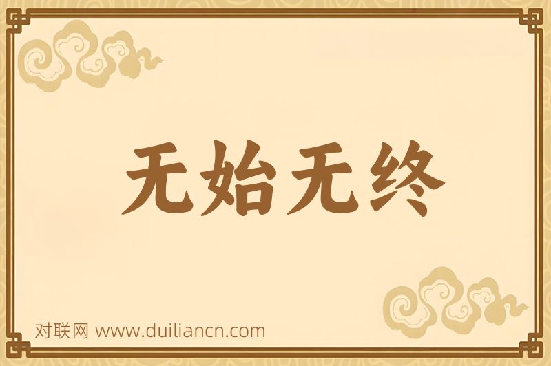无始无终词语的意思
