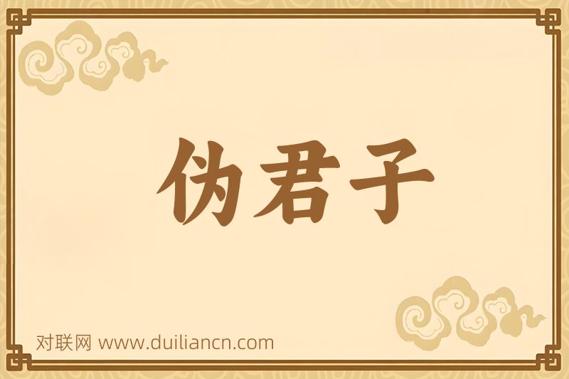伪君子词语的意思