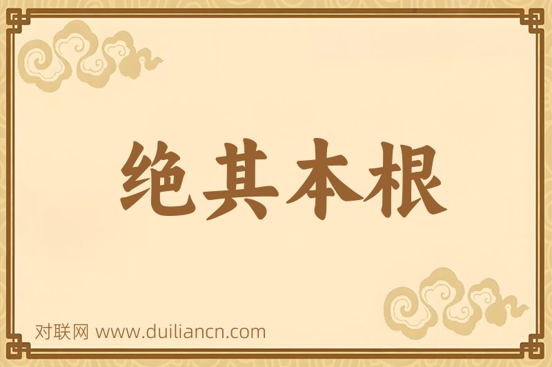 绝其本根词语的意思
