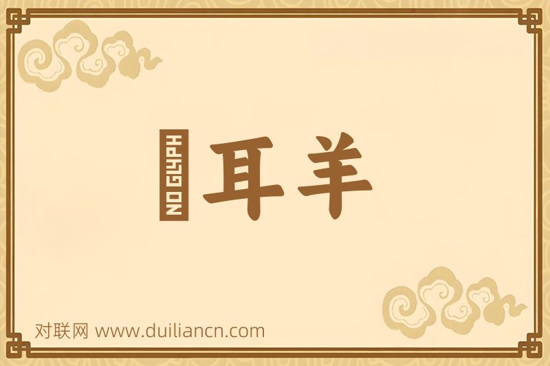 蠒耳羊词语的意思