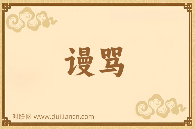 谩骂词语的意思