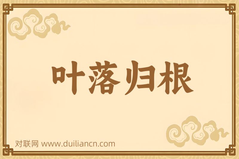 叶落归根词语的意思