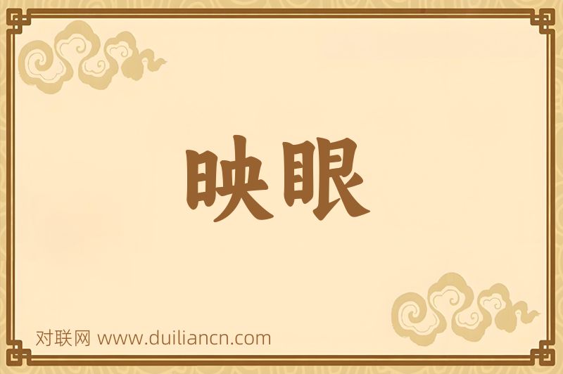 映眼词语的意思