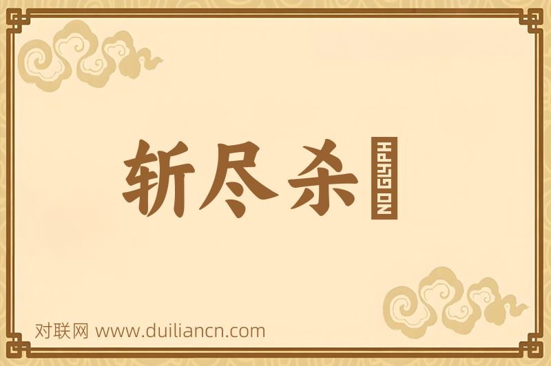 斩尽杀絶词语的意思