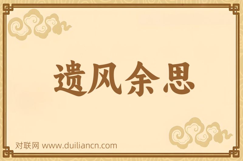 遗风余思词语的意思