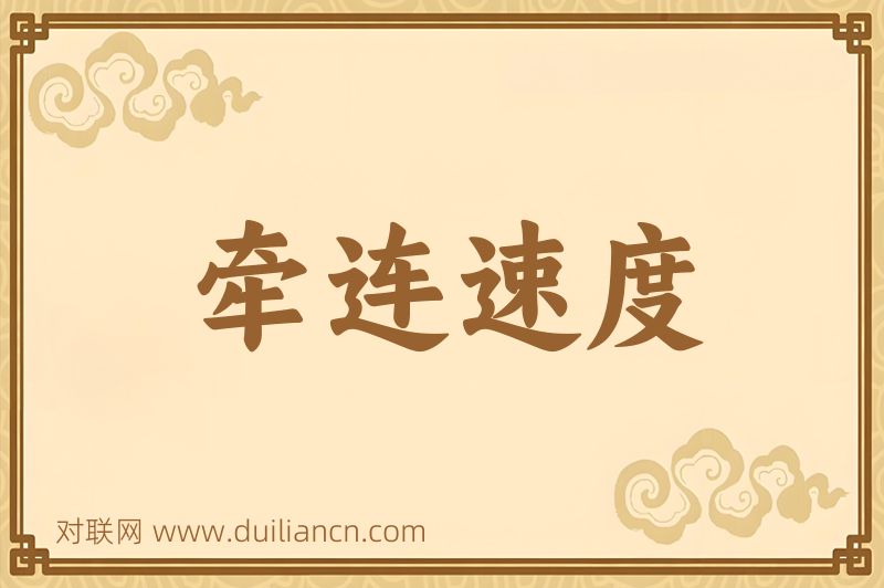 牵连速度词语的意思