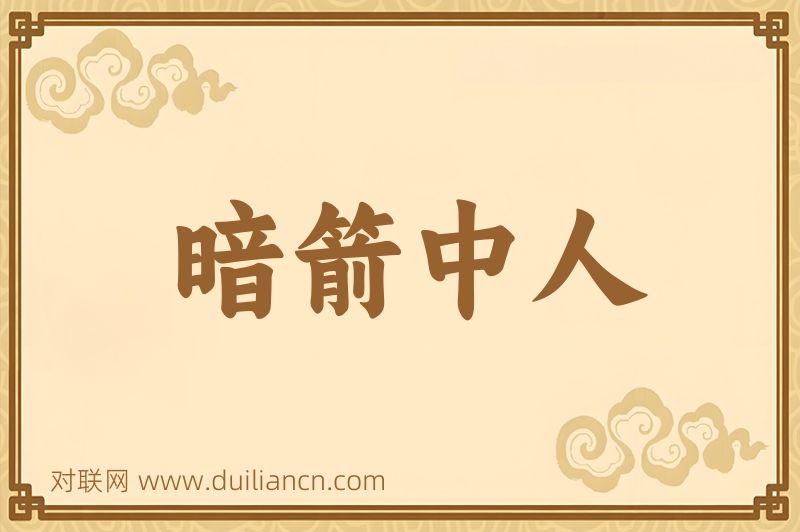 暗箭中人词语的意思