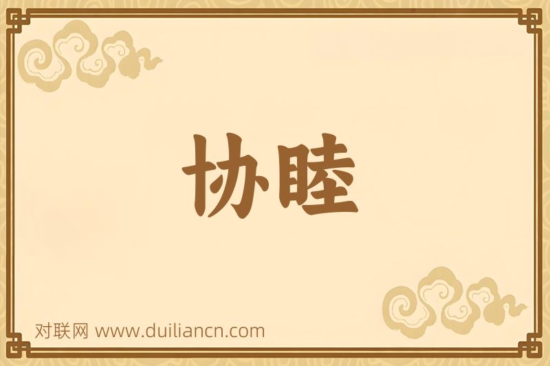 协睦词语的意思