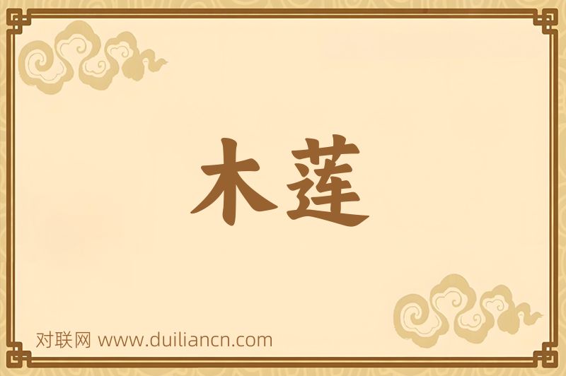 木莲词语的意思