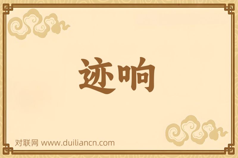 迹响词语的意思